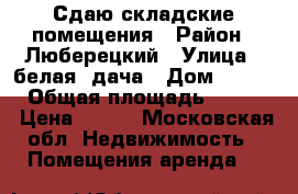 Сдаю складские помещения › Район ­ Люберецкий › Улица ­ белая  дача › Дом ­ 5 496 › Общая площадь ­ 1 500 › Цена ­ 500 - Московская обл. Недвижимость » Помещения аренда   